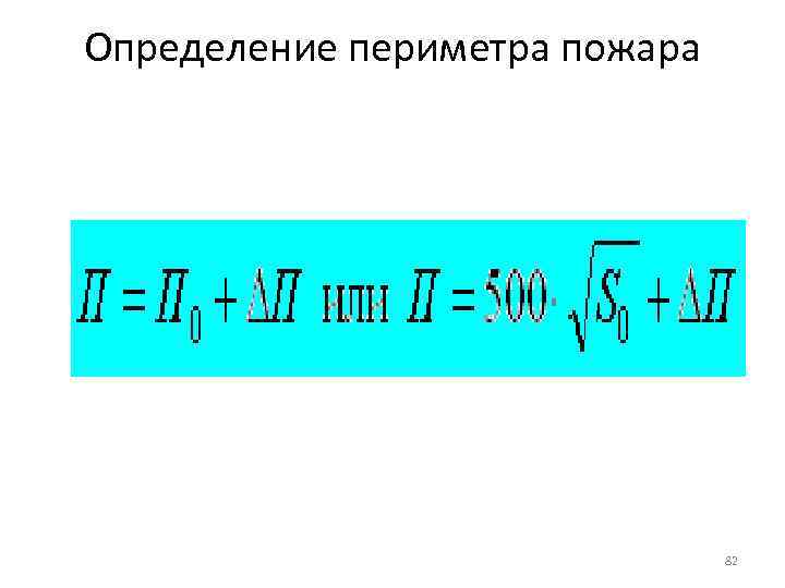 Определение периметра пожара 82 