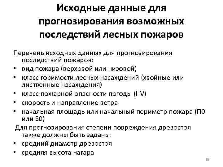 Исходные данные для прогнозирования возможных последствий лесных пожаров Перечень исходных данных для прогнозирования последствий