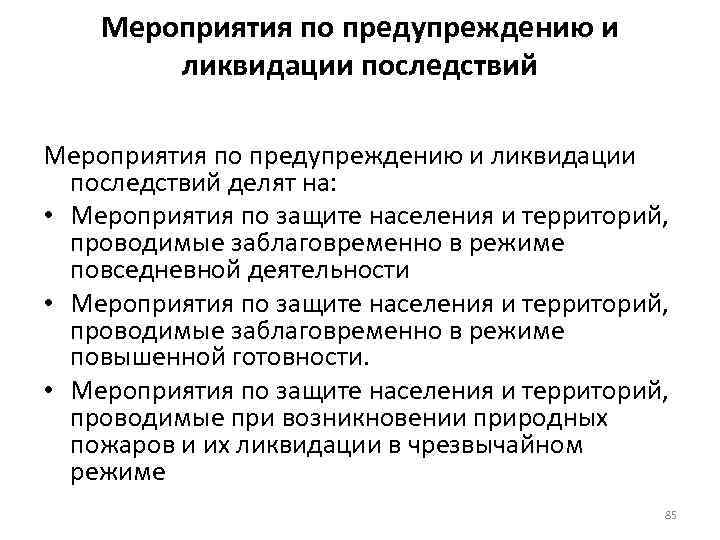 Мероприятия по предупреждению и ликвидации последствий делят на: • Мероприятия по защите населения и