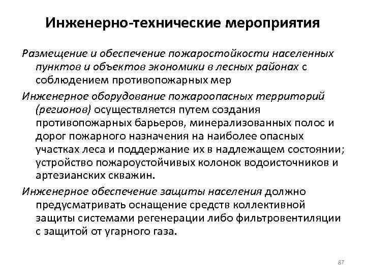 Инженерно-технические мероприятия Размещение и обеспечение пожаростойкости населенных пунктов и объектов экономики в лесных районах
