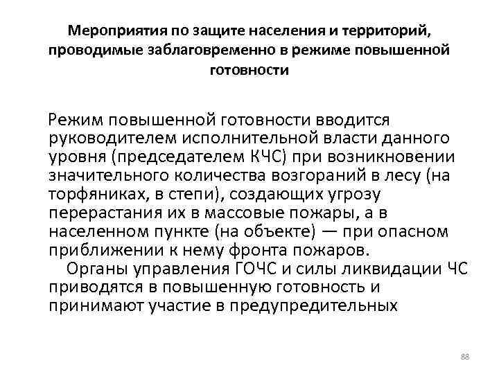 Мероприятия по защите населения и территорий, проводимые заблаговременно в режиме повышенной готовности Режим повышенной