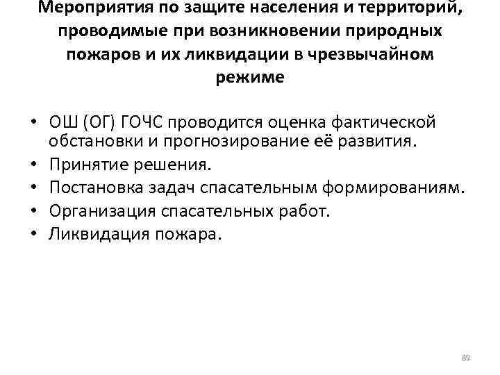 Мероприятия по защите населения и территорий, проводимые при возникновении природных пожаров и их ликвидации