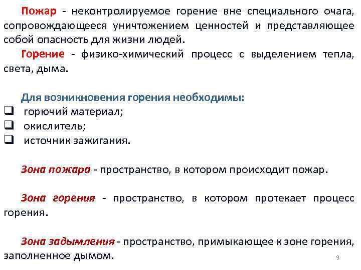 Пожар - неконтролируемое горение вне специального очага, сопровождающееся уничтожением ценностей и представляющее собой опасность