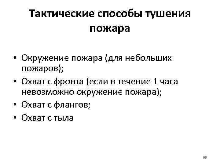 Тактические способы тушения пожара • Окружение пожара (для небольших пожаров); • Охват с фронта