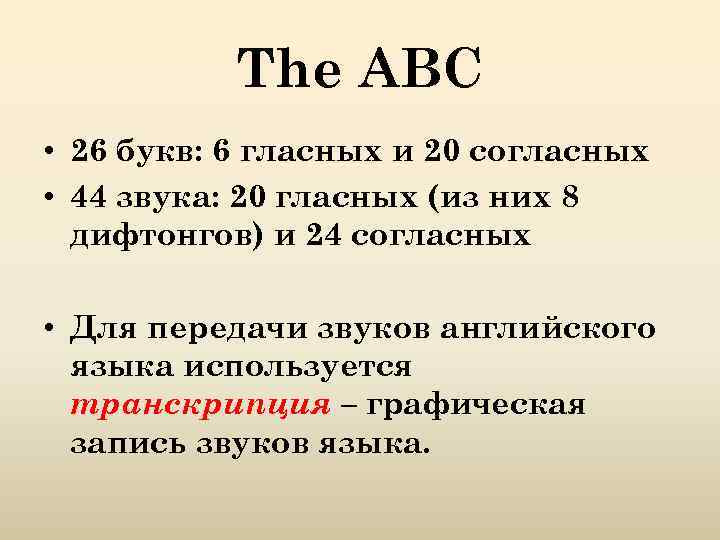 The ABC • 26 букв: 6 гласных и 20 согласных • 44 звука: 20