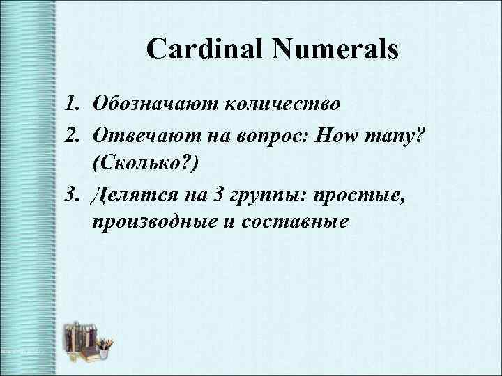 Cardinal Numerals 1. Обозначают количество 2. Отвечают на вопрос: How many? (Сколько? ) 3.