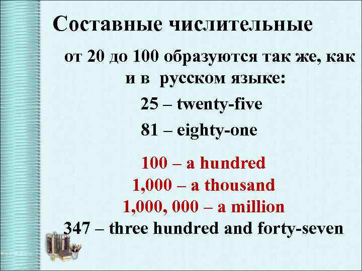 Составные числительные от 20 до 100 образуются так же, как и в русском языке: