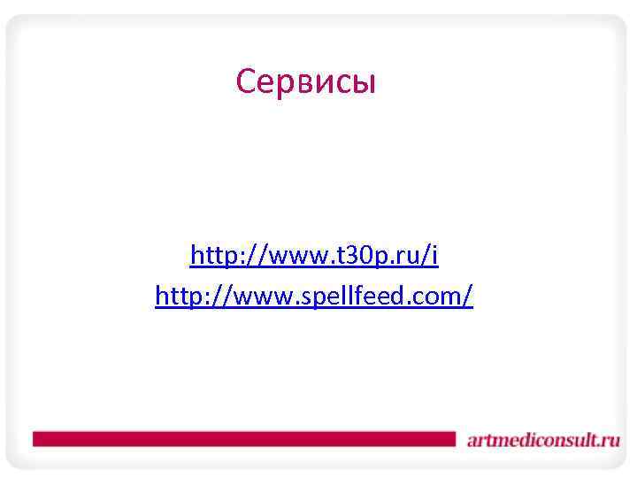 Сервисы http: //www. t 30 p. ru/i http: //www. spellfeed. com/ 