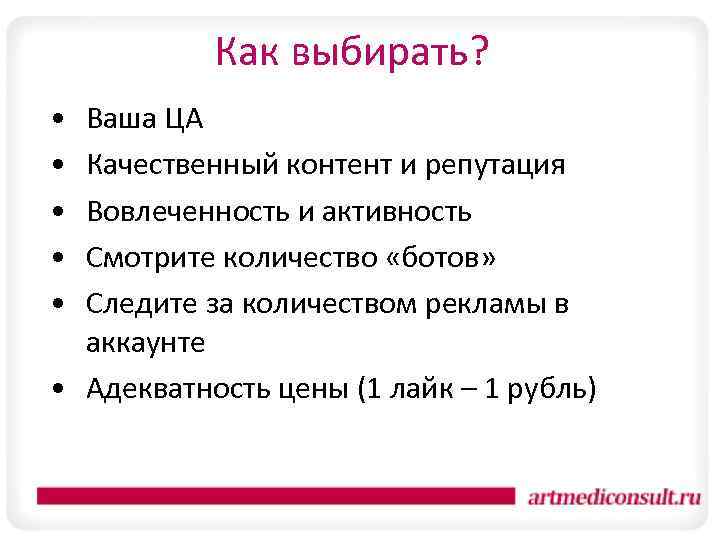 Как выбирать? • • • Ваша ЦА Качественный контент и репутация Вовлеченность и активность