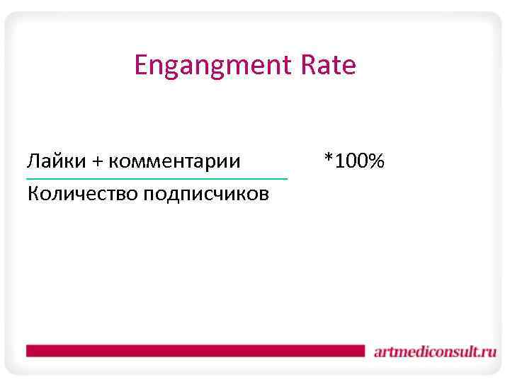 Engangment Rate Лайки + комментарии *100% Количество подписчиков 