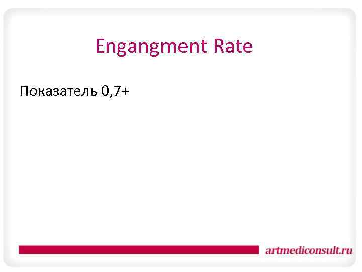 Engangment Rate Показатель 0, 7+ 