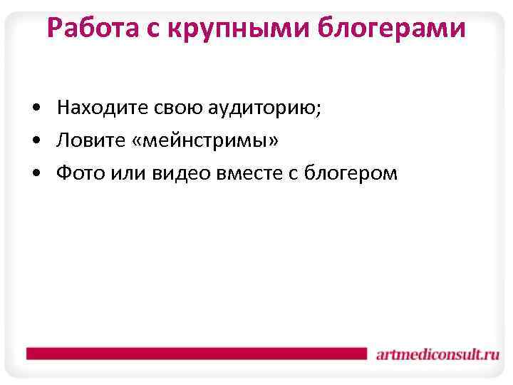 Работа с крупными блогерами • Находите свою аудиторию; • Ловите «мейнстримы» • Фото или