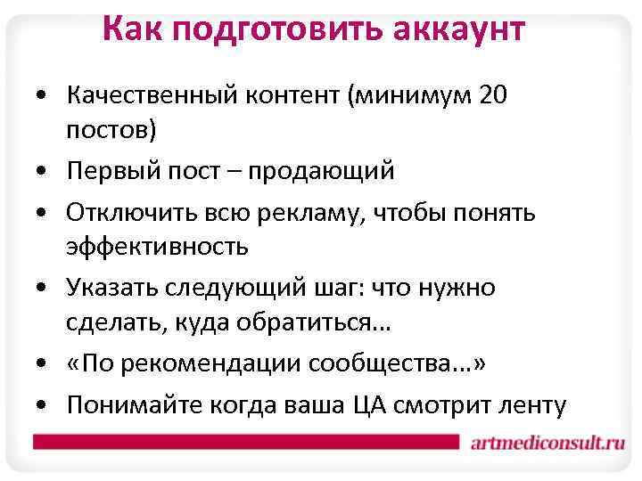 Как подготовить аккаунт • Качественный контент (минимум 20 постов) • Первый пост – продающий