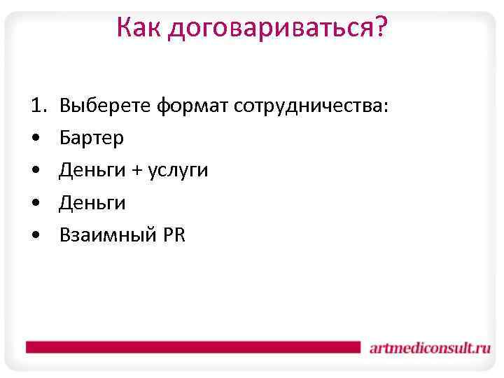 Как договариваться? 1. • • Выберете формат сотрудничества: Бартер Деньги + услуги Деньги Взаимный