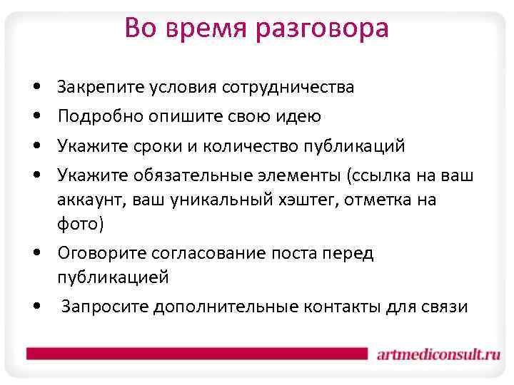 Во время разговора • • Закрепите условия сотрудничества Подробно опишите свою идею Укажите сроки