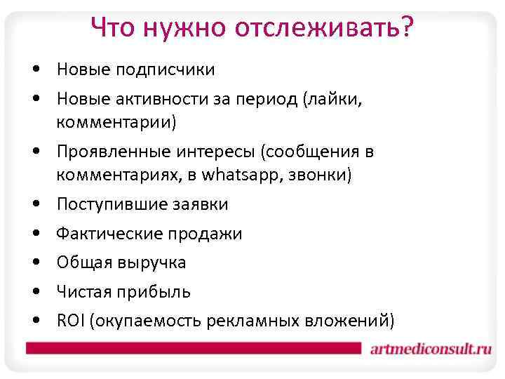 Что нужно отслеживать? • Новые подписчики • Новые активности за период (лайки, комментарии) •