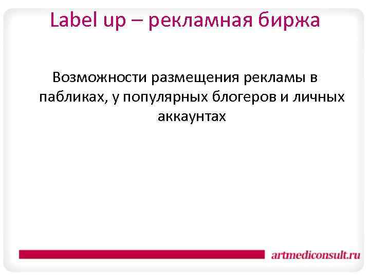 Label up – рекламная биржа Возможности размещения рекламы в пабликах, у популярных блогеров и