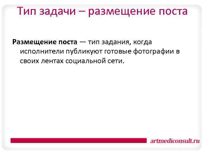 Тип задачи – размещение поста Размещение поста — тип задания, когда исполнители публикуют готовые