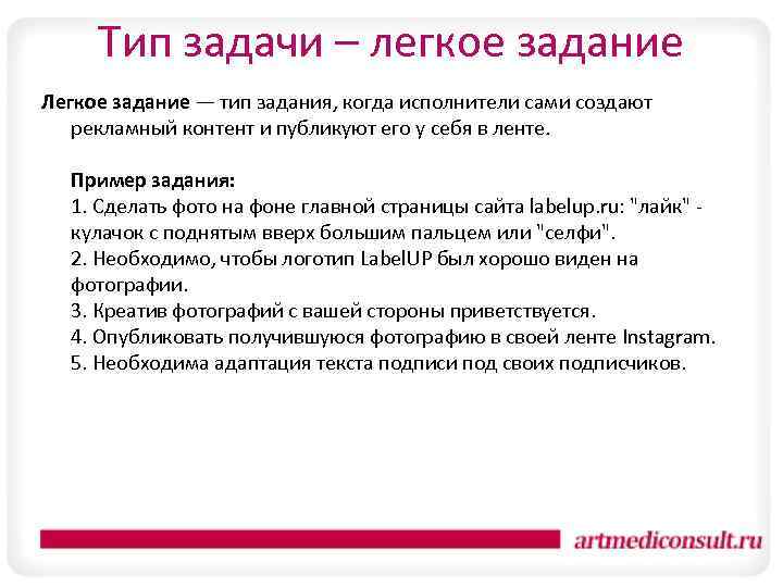 Тип задачи – легкое задание Легкое задание — тип задания, когда исполнители сами создают