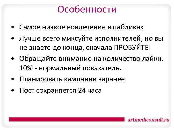 Особенности • Самое низкое вовлечение в пабликах • Лучше всего миксуйте исполнителей, но вы