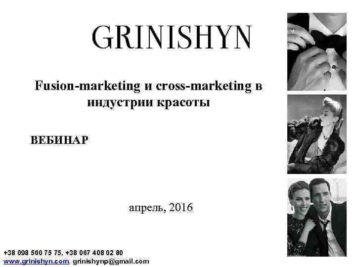 Fusion-marketing и cross-marketing в индустрии красоты ВЕБИНАР апрель, 2016 +38 098 560 75 75,