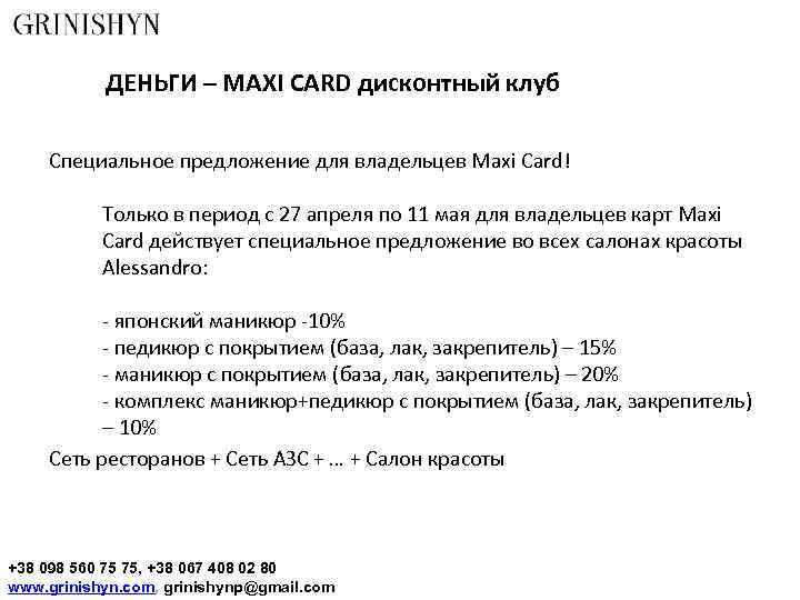 ДЕНЬГИ – MAXI CARD дисконтный клуб Специальное предложение для владельцев Maxi Card! Только в