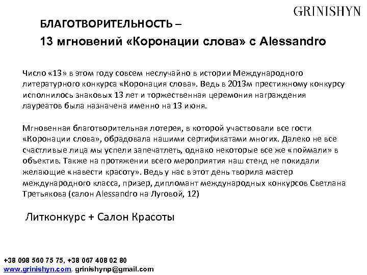 БЛАГОТВОРИТЕЛЬНОСТЬ – 13 мгновений «Коронации слова» с Alessandro Число « 13» в этом году