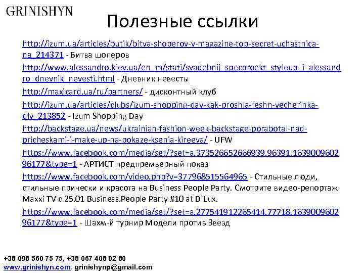 Полезные cсылки http: //izum. ua/articles/butik/bitva-shoperov-v-magazine-top-secret-uchastnicana_214371 - Битва шоперов http: //www. alessandro. kiev. ua/en_m/stati/svadebnij_specproekt_styleup_i_alessand ro_dnevnik_nevesti.