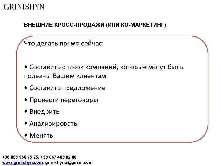 ВНЕШНИЕ КРОСС-ПРОДАЖИ (ИЛИ КО-МАРКЕТИНГ) Что делать прямо сейчас: • Составить список компаний, которые могут