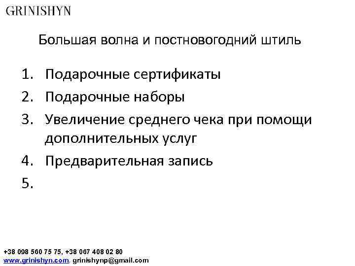 Большая волна и постновогодний штиль 1. Подарочные сертификаты 2. Подарочные наборы 3. Увеличение среднего