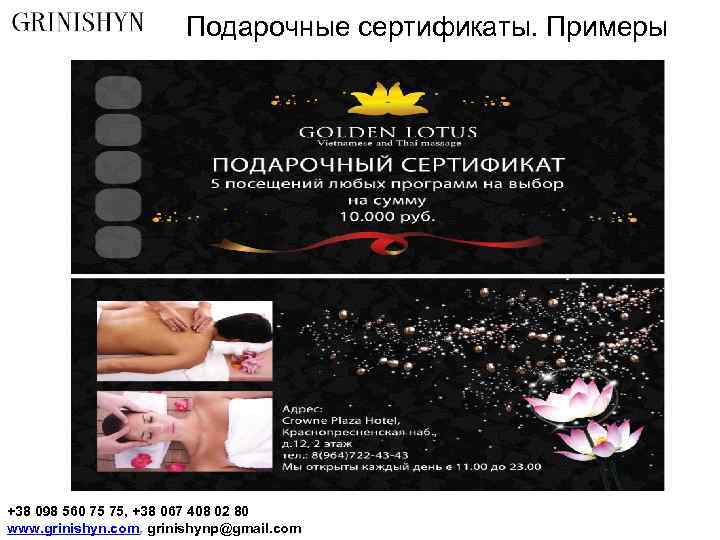 Подарочные сертификаты. Примеры +38 098 560 75 75, +38 067 408 02 80 www.