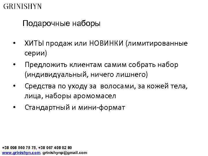 Подарочные наборы • • ХИТЫ продаж или НОВИНКИ (лимитированные серии) Предложить клиентам самим собрать