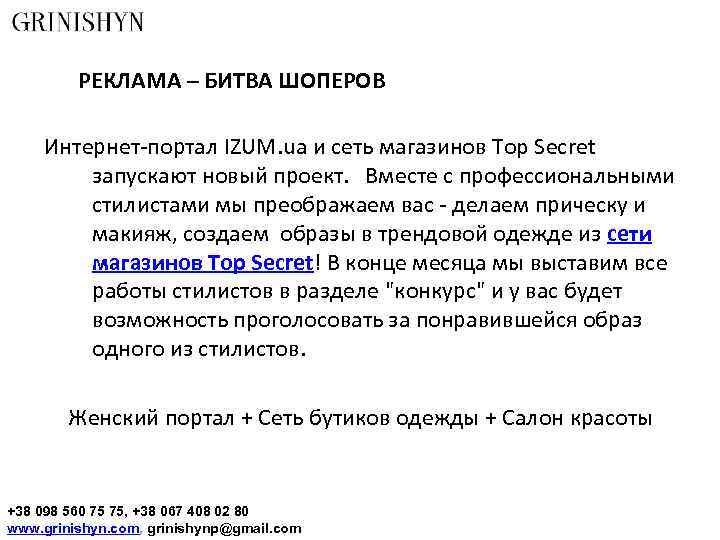 РЕКЛАМА – БИТВА ШОПЕРОВ Интернет-портал IZUM. ua и сеть магазинов Top Secret запускают новый