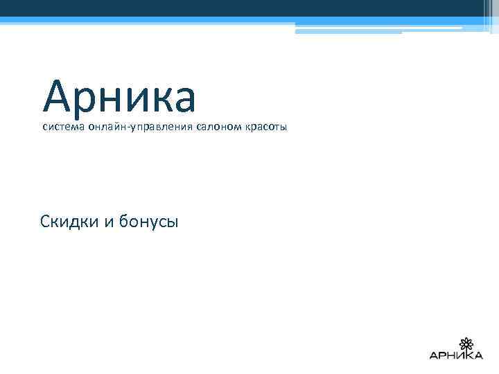 Арника система онлайн-управления салоном красоты Скидки и бонусы 