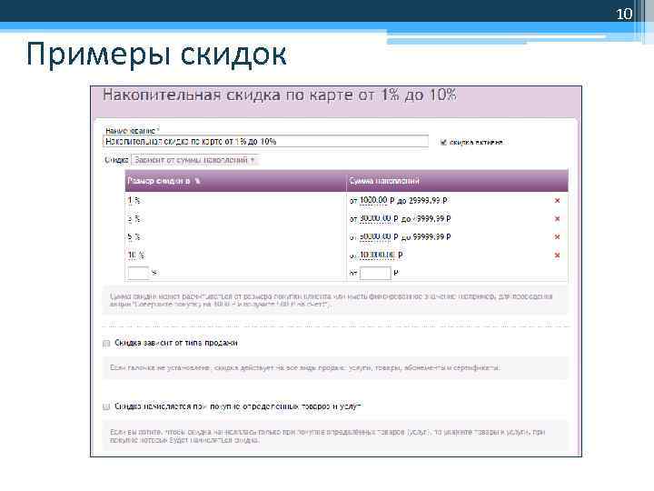 10 Примеры скидок 