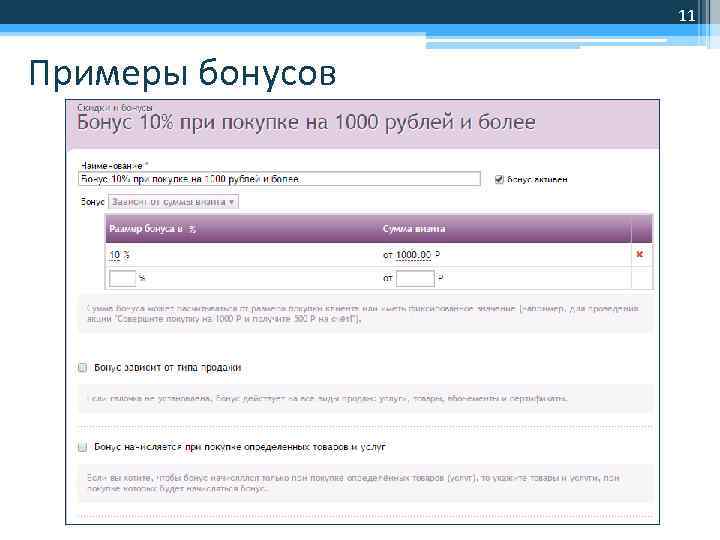 11 Примеры бонусов 