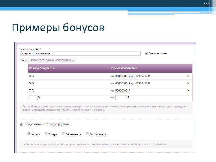 12 Примеры бонусов 