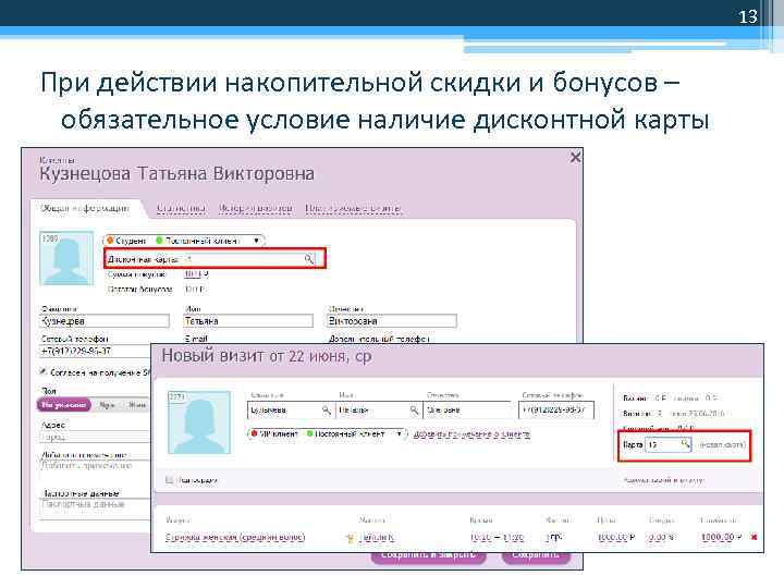 13 При действии накопительной скидки и бонусов – обязательное условие наличие дисконтной карты 