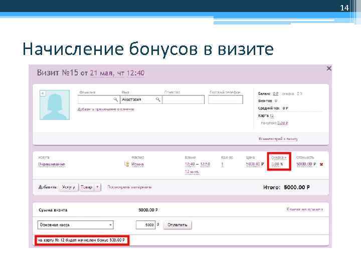14 Начисление бонусов в визите 