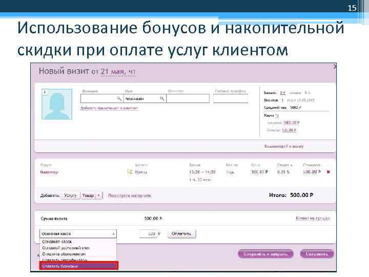 15 Использование бонусов и накопительной скидки при оплате услуг клиентом 
