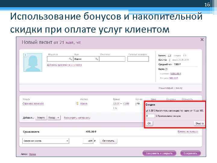 16 Использование бонусов и накопительной скидки при оплате услуг клиентом 