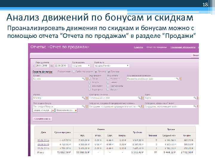 18 Анализ движений по бонусам и скидкам Проанализировать движения по скидкам и бонусам можно