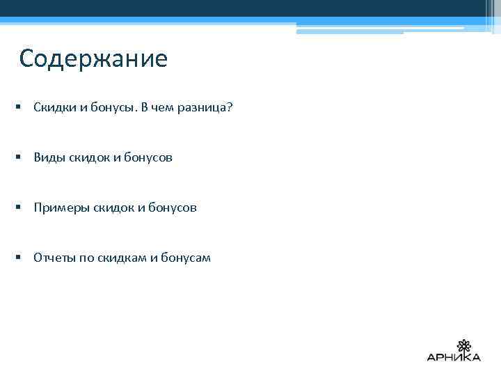 Содержание § Скидки и бонусы. В чем разница? § Виды скидок и бонусов §