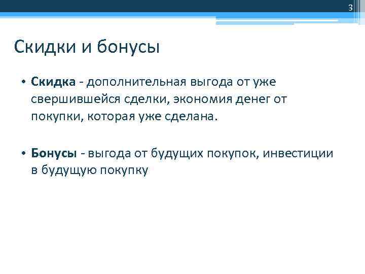 3 Скидки и бонусы • Скидка - дополнительная выгода от уже свершившейся сделки, экономия