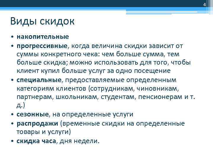 4 Виды скидок • накопительные • прогрессивные, когда величина скидки зависит от суммы конкретного