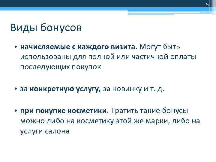 5 Виды бонусов • начисляемые с каждого визита. Могут быть использованы для полной или