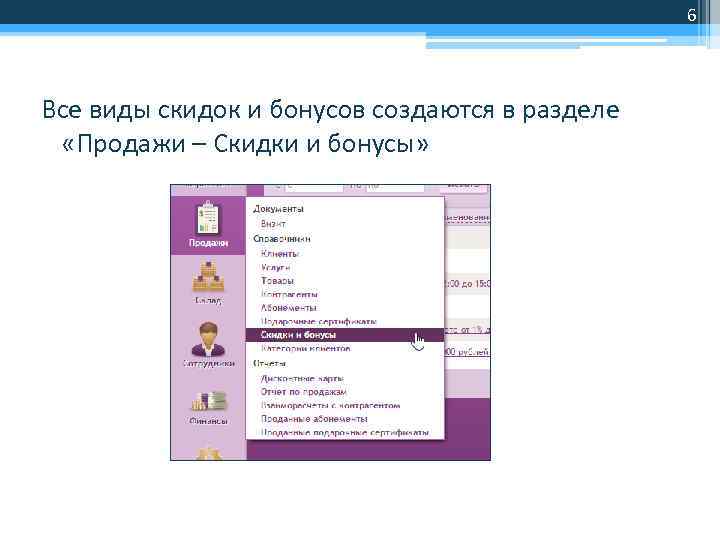 6 Все виды скидок и бонусов создаются в разделе «Продажи – Скидки и бонусы»