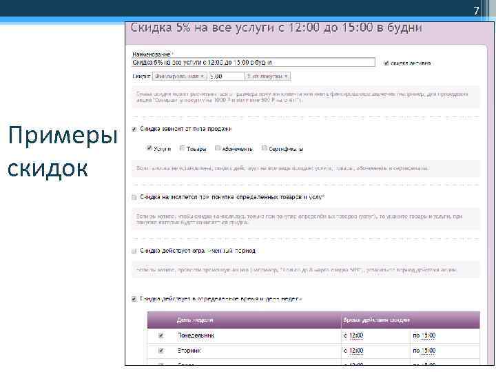 7 Примеры скидок 