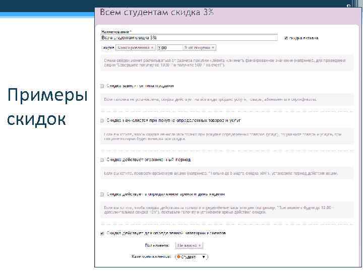 8 Примеры скидок 