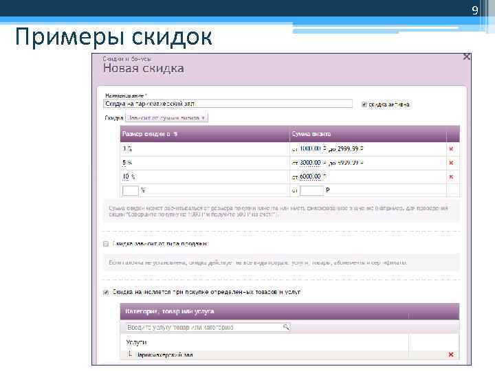 9 Примеры скидок 